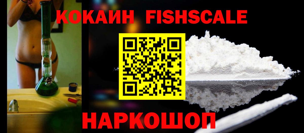 Усинск  Cocaine Fish Scale  Кокаин Эквадор  Кокаин  Вход с VPN 